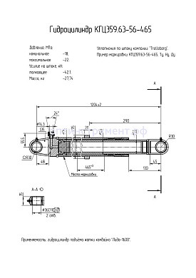 Гидроцилиндр подъёма жатки зерноуборочного комбайна КГЦ 359.63-56-465