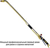 Газовый резак Донмет РПМ 502 М 9/9