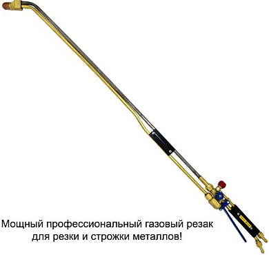 Газовый резак Донмет РПМ 502 М 9/9