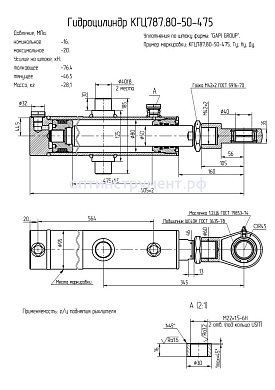 Гидроцилиндр КГЦ 787.80-50-475