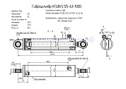 Гидроцилиндр КГЦ 845.125-63-1000