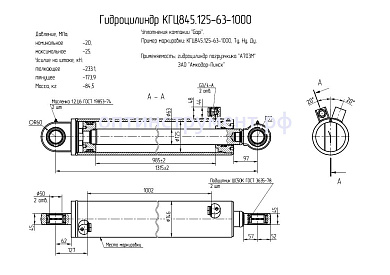 Гидроцилиндр КГЦ 845.125-63-1000