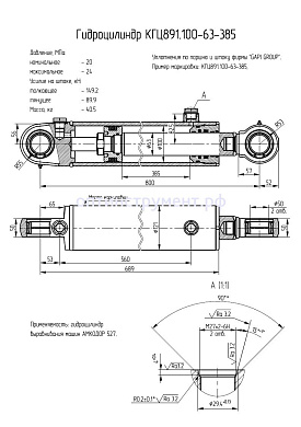 Гидроцилиндр КГЦ 891.100-63-385