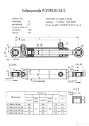 Гидроцилиндр КГЦ 990-01.50-28-200