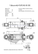 Гидроцилиндр КГЦ 953.160-80-500