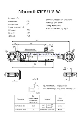 Гидроцилиндр для экскаватора-погрузчика "Амкодор-211" КГЦ 733.63-36-360