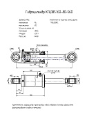 Гидроцилиндр КГЦ 385.160-80-560