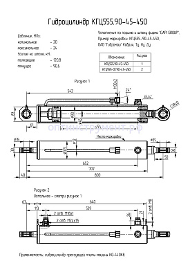 Гидроцилиндр КГЦ 555-01.90-45-450