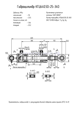 Гидроцилиндр поворота шнека прицепа (2ПТС-14-01) КГЦ 640.50-25-340