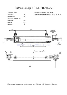 Гидроцилиндр КГЦ 619.50-30-240