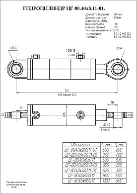 Гидроцилиндр ЦГ-80.40х630.11