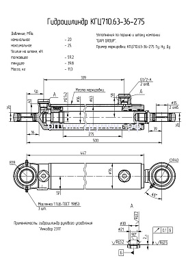 Гидроцилиндр рулевого управления полуприцепа лесовозного "Амкодор 2311" КГЦ 710.63-36-275