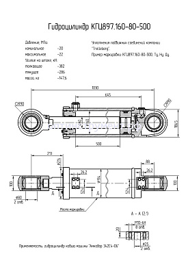 Гидроцилиндр КГЦ 897.160-80-500